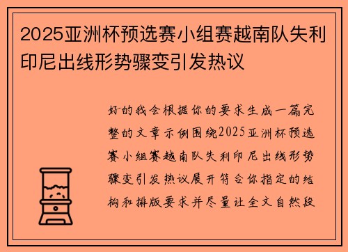 2025亚洲杯预选赛小组赛越南队失利印尼出线形势骤变引发热议 2025亚洲杯预选赛小组赛越南队失利印尼出线形势骤变引发热议