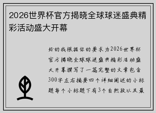 2026世界杯官方揭晓全球球迷盛典精彩活动盛大开幕 2026世界杯官方揭晓全球球迷盛典精彩活动盛大开幕