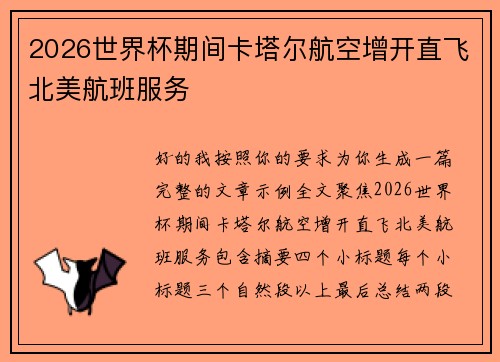 2026世界杯期间卡塔尔航空增开直飞北美航班服务 2026世界杯期间卡塔尔航空增开直飞北美航班服务