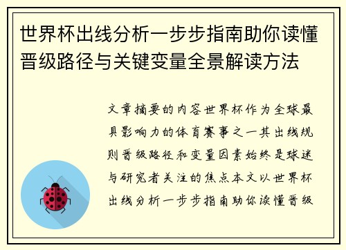 世界杯出线分析一步步指南助你读懂晋级路径与关键变量全景解读方法 世界杯出线分析一步步指南助你读懂晋级路径与关键变量全景解读方法