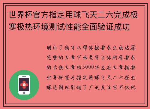 世界杯官方指定用球飞天二六完成极寒极热环境测试性能全面验证成功 世界杯官方指定用球飞天二六完成极寒极热环境测试性能全面验证成功