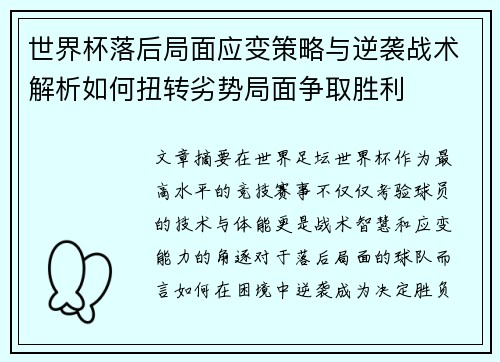 世界杯落后局面应变策略与逆袭战术解析如何扭转劣势局面争取胜利 世界杯落后局面应变策略与逆袭战术解析如何扭转劣势局面争取胜利