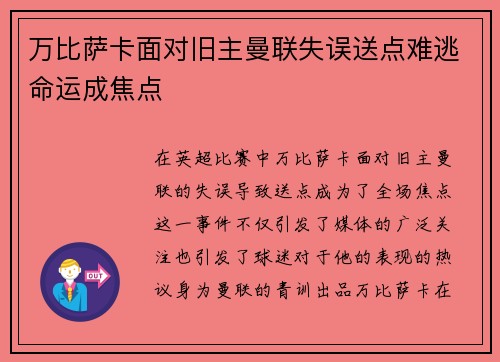 万比萨卡面对旧主曼联失误送点难逃命运成焦点 万比萨卡面对旧主曼联失误送点难逃命运成焦点