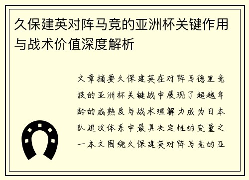 久保建英对阵马竞的亚洲杯关键作用与战术价值深度解析 久保建英对阵马竞的亚洲杯关键作用与战术价值深度解析