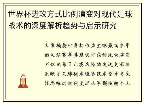 世界杯进攻方式比例演变对现代足球战术的深度解析趋势与启示研究 世界杯进攻方式比例演变对现代足球战术的深度解析趋势与启示研究