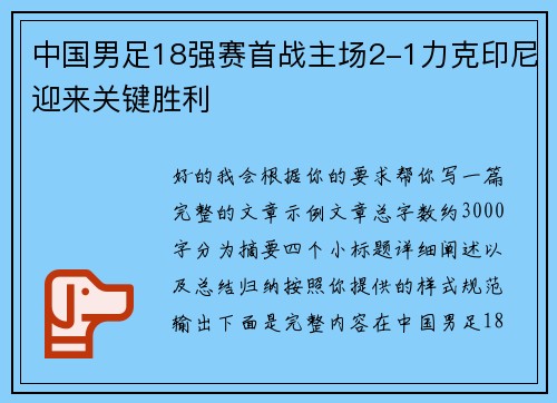中国男足18强赛首战主场2-1力克印尼迎来关键胜利 中国男足18强赛首战主场2-1力克印尼迎来关键胜利