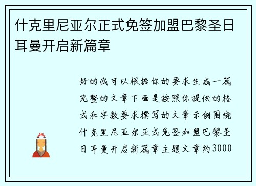 什克里尼亚尔正式免签加盟巴黎圣日耳曼开启新篇章 什克里尼亚尔正式免签加盟巴黎圣日耳曼开启新篇章