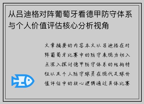 从吕迪格对阵葡萄牙看德甲防守体系与个人价值评估核心分析视角 从吕迪格对阵葡萄牙看德甲防守体系与个人价值评估核心分析视角