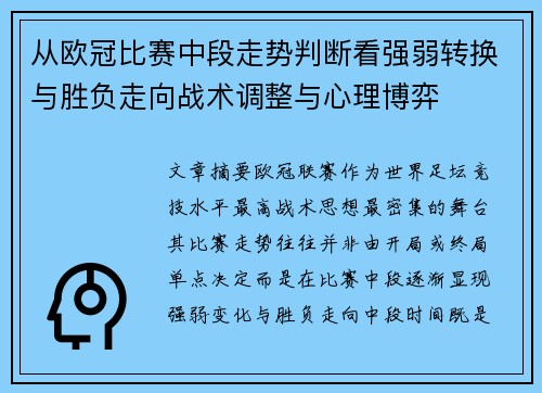 从欧冠比赛中段走势判断看强弱转换与胜负走向战术调整与心理博弈 从欧冠比赛中段走势判断看强弱转换与胜负走向战术调整与心理博弈