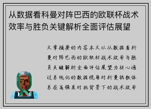 从数据看科曼对阵巴西的欧联杯战术效率与胜负关键解析全面评估展望 从数据看科曼对阵巴西的欧联杯战术效率与胜负关键解析全面评估展望