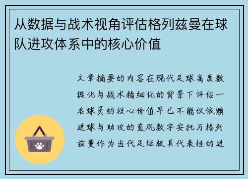 从数据与战术视角评估格列兹曼在球队进攻体系中的核心价值 从数据与战术视角评估格列兹曼在球队进攻体系中的核心价值