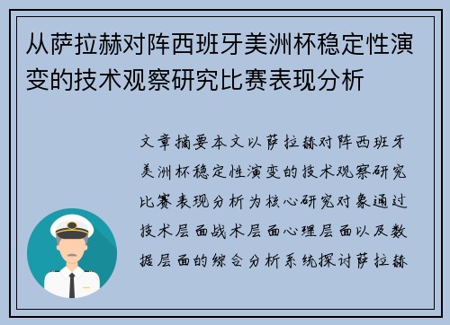 从萨拉赫对阵西班牙美洲杯稳定性演变的技术观察研究比赛表现分析 从萨拉赫对阵西班牙美洲杯稳定性演变的技术观察研究比赛表现分析