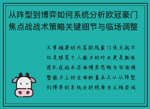 从阵型到博弈如何系统分析欧冠豪门焦点战战术策略关键细节与临场调整 从阵型到博弈如何系统分析欧冠豪门焦点战战术策略关键细节与临场调整