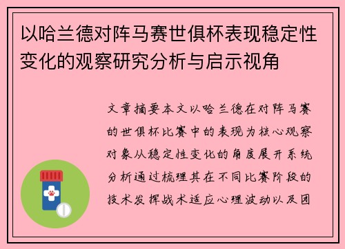 以哈兰德对阵马赛世俱杯表现稳定性变化的观察研究分析与启示视角 以哈兰德对阵马赛世俱杯表现稳定性变化的观察研究分析与启示视角