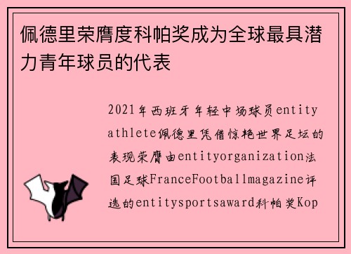 佩德里荣膺度科帕奖成为全球最具潜力青年球员的代表 佩德里荣膺度科帕奖成为全球最具潜力青年球员的代表