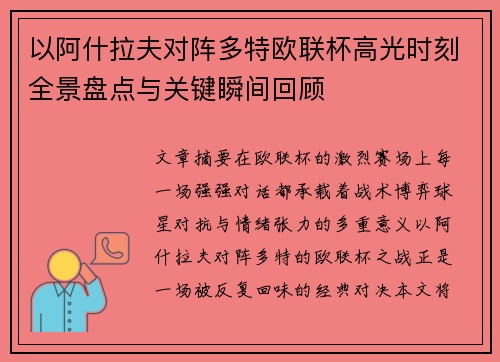 以阿什拉夫对阵多特欧联杯高光时刻全景盘点与关键瞬间回顾 以阿什拉夫对阵多特欧联杯高光时刻全景盘点与关键瞬间回顾