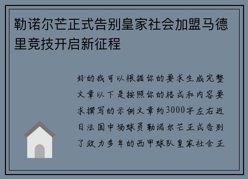 勒诺尔芒正式告别皇家社会加盟马德里竞技开启新征程 勒诺尔芒正式告别皇家社会加盟马德里竞技开启新征程