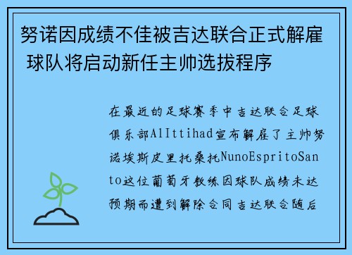 努诺因成绩不佳被吉达联合正式解雇 球队将启动新任主帅选拔程序 努诺因成绩不佳被吉达联合正式解雇 球队将启动新任主帅选拔程序