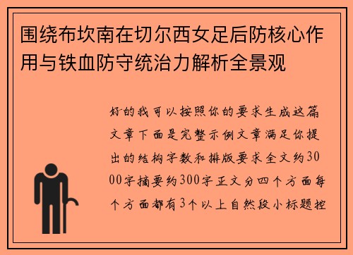 围绕布坎南在切尔西女足后防核心作用与铁血防守统治力解析全景观 围绕布坎南在切尔西女足后防核心作用与铁血防守统治力解析全景观