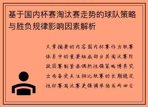 基于国内杯赛淘汰赛走势的球队策略与胜负规律影响因素解析 基于国内杯赛淘汰赛走势的球队策略与胜负规律影响因素解析