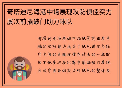 奇塔迪尼海港中场展现攻防俱佳实力屡次前插破门助力球队 奇塔迪尼海港中场展现攻防俱佳实力屡次前插破门助力球队