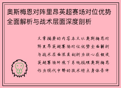 奥斯梅恩对阵里昂英超赛场对位优势全面解析与战术层面深度剖析 奥斯梅恩对阵里昂英超赛场对位优势全面解析与战术层面深度剖析