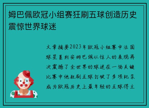 姆巴佩欧冠小组赛狂刷五球创造历史震惊世界球迷 姆巴佩欧冠小组赛狂刷五球创造历史震惊世界球迷