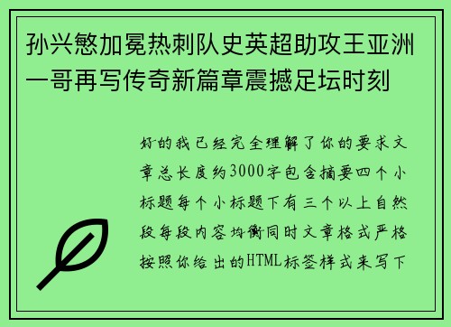 孙兴慜加冕热刺队史英超助攻王亚洲一哥再写传奇新篇章震撼足坛时刻 孙兴慜加冕热刺队史英超助攻王亚洲一哥再写传奇新篇章震撼足坛时刻