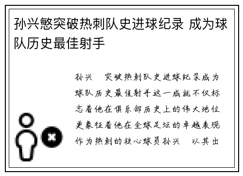 孙兴慜突破热刺队史进球纪录 成为球队历史最佳射手 孙兴慜突破热刺队史进球纪录 成为球队历史最佳射手