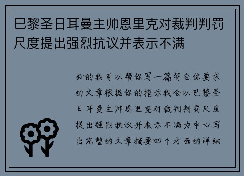 巴黎圣日耳曼主帅恩里克对裁判判罚尺度提出强烈抗议并表示不满 巴黎圣日耳曼主帅恩里克对裁判判罚尺度提出强烈抗议并表示不满
