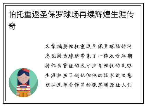 帕托重返圣保罗球场再续辉煌生涯传奇 帕托重返圣保罗球场再续辉煌生涯传奇