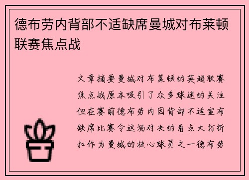 德布劳内背部不适缺席曼城对布莱顿联赛焦点战 德布劳内背部不适缺席曼城对布莱顿联赛焦点战