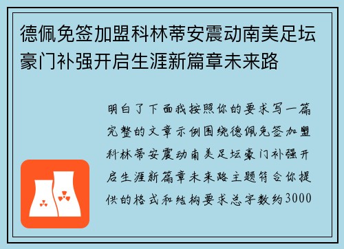 德佩免签加盟科林蒂安震动南美足坛豪门补强开启生涯新篇章未来路 德佩免签加盟科林蒂安震动南美足坛豪门补强开启生涯新篇章未来路