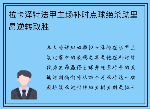 拉卡泽特法甲主场补时点球绝杀助里昂逆转取胜 拉卡泽特法甲主场补时点球绝杀助里昂逆转取胜