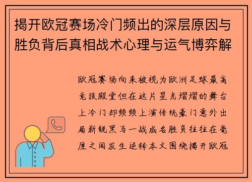 揭开欧冠赛场冷门频出的深层原因与胜负背后真相战术心理与运气博弈解析 揭开欧冠赛场冷门频出的深层原因与胜负背后真相战术心理与运气博弈解析