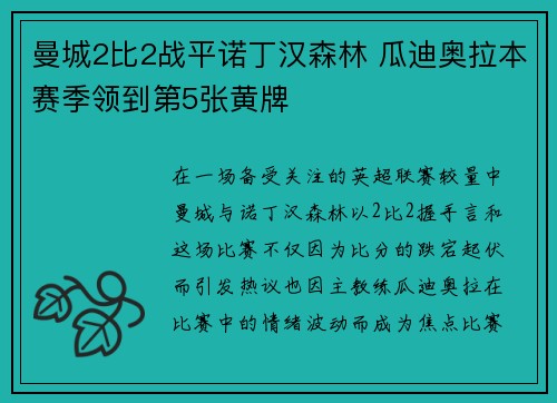 曼城2比2战平诺丁汉森林 瓜迪奥拉本赛季领到第5张黄牌 曼城2比2战平诺丁汉森林 瓜迪奥拉本赛季领到第5张黄牌