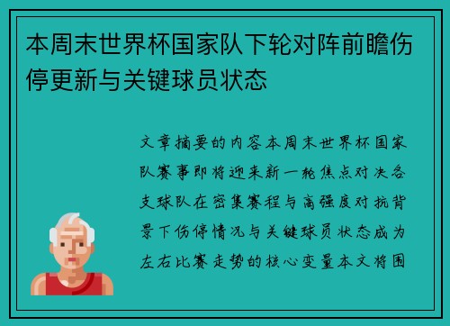 本周末世界杯国家队下轮对阵前瞻伤停更新与关键球员状态 本周末世界杯国家队下轮对阵前瞻伤停更新与关键球员状态