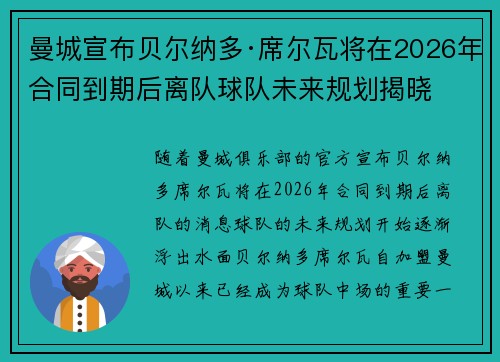 曼城宣布贝尔纳多·席尔瓦将在2026年合同到期后离队球队未来规划揭晓 曼城宣布贝尔纳多·席尔瓦将在2026年合同到期后离队球队未来规划揭晓