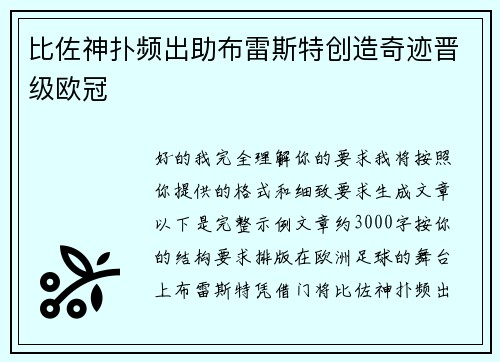 比佐神扑频出助布雷斯特创造奇迹晋级欧冠 比佐神扑频出助布雷斯特创造奇迹晋级欧冠