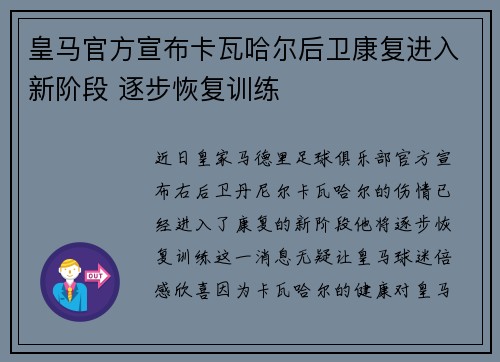 皇马官方宣布卡瓦哈尔后卫康复进入新阶段 逐步恢复训练